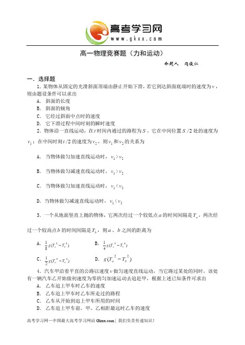 高一物理竞赛题(力和运动)