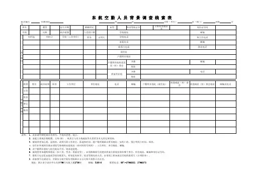 东航空勤人员背景调查线索