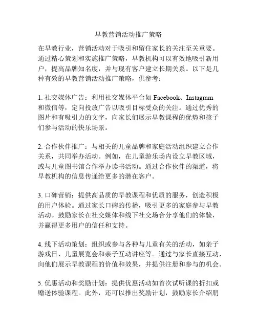 早教营销活动推广策略
