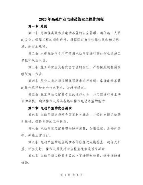 2023年高处作业电动吊篮安全操作规程