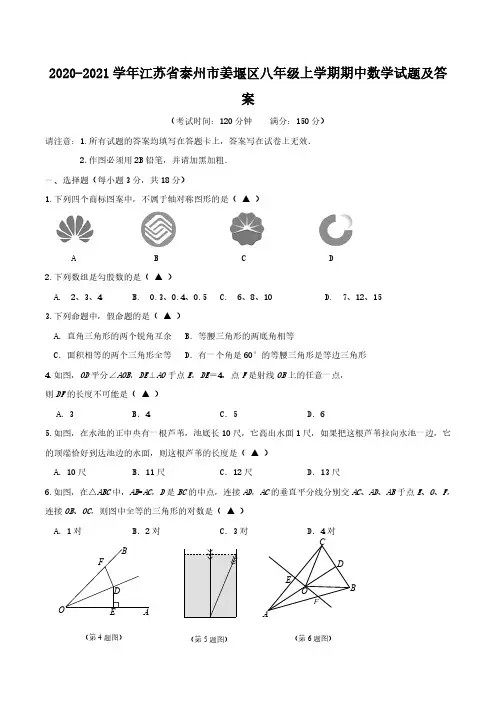2020-2021学年江苏省泰州市姜堰区八年级上学期期中数学试题及答案