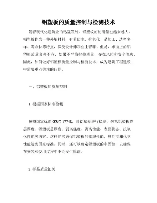 铝塑板的质量控制与检测技术