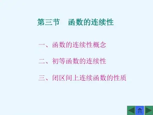 《高等数学》第三节  函数的连续性