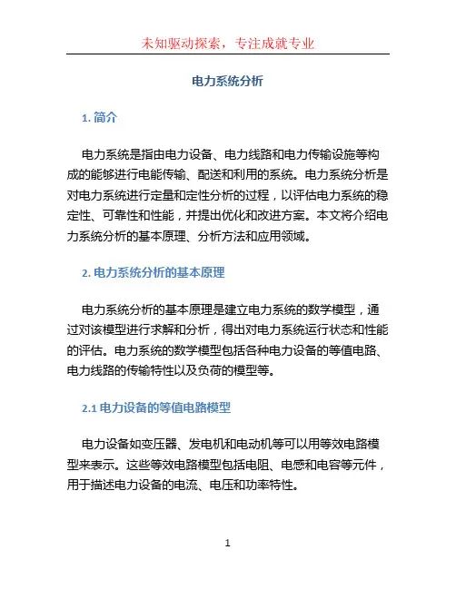 电力系统分析