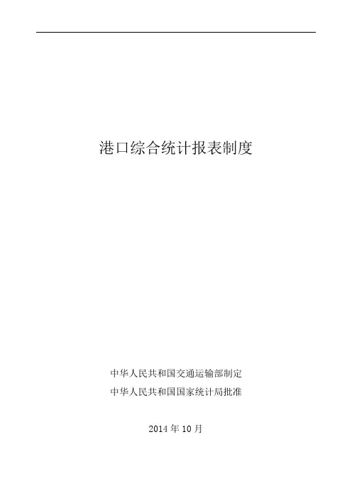 港口综合统计报表制度(2014-2015)
