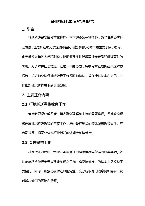 征地拆迁年度维稳报告