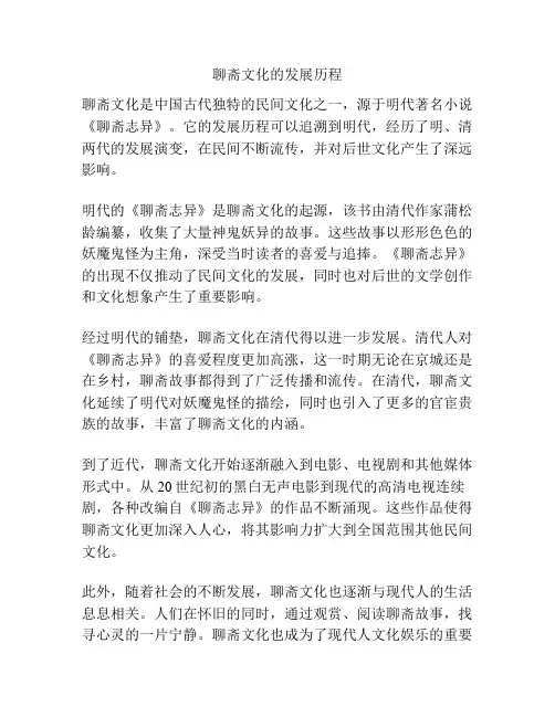 聊斋文化的发展历程