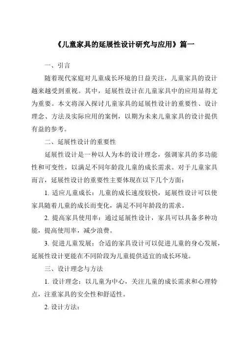 《儿童家具的延展性设计研究与应用》范文