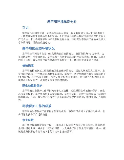 塞罕坝环境报告分析