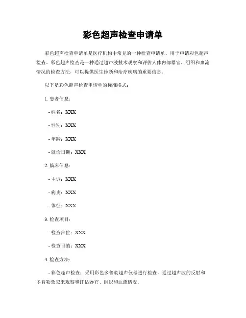 彩色超声检查申请单