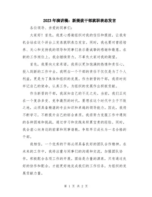 2023年演讲稿：新提拔干部就职表态发言