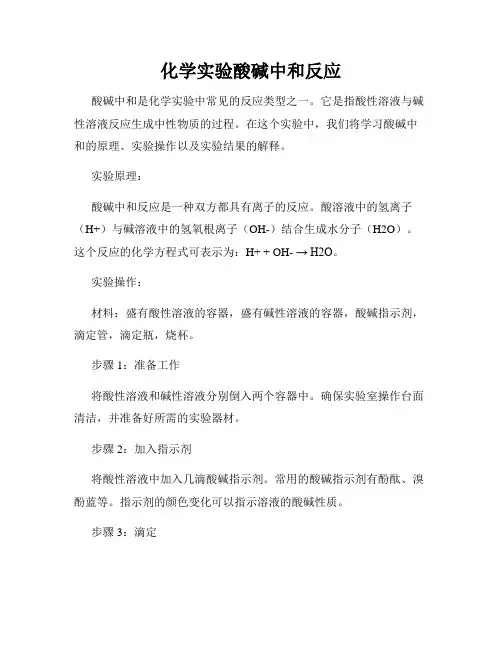 化学实验酸碱中和反应