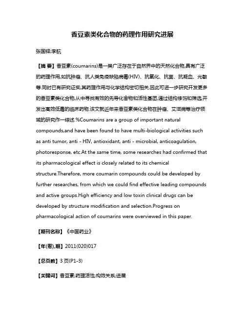 香豆素类化合物的药理作用研究进展