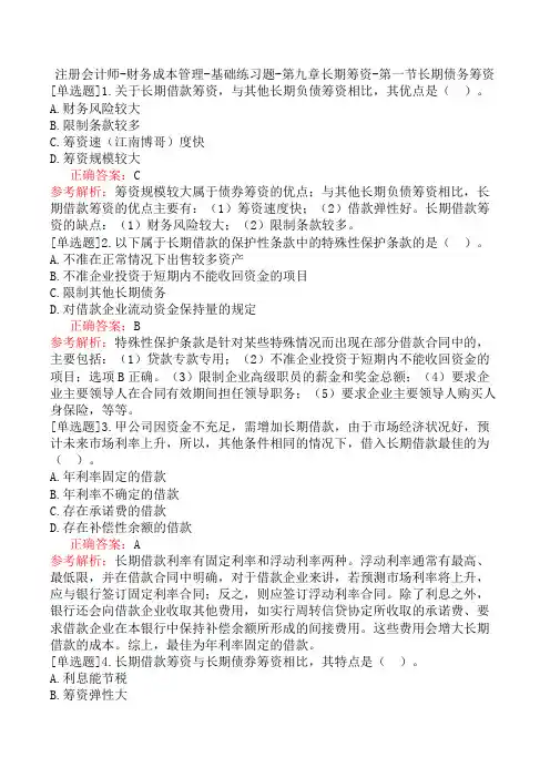 注册会计师-财务成本管理-基础练习题-第九章长期筹资-第一节长期债务筹资