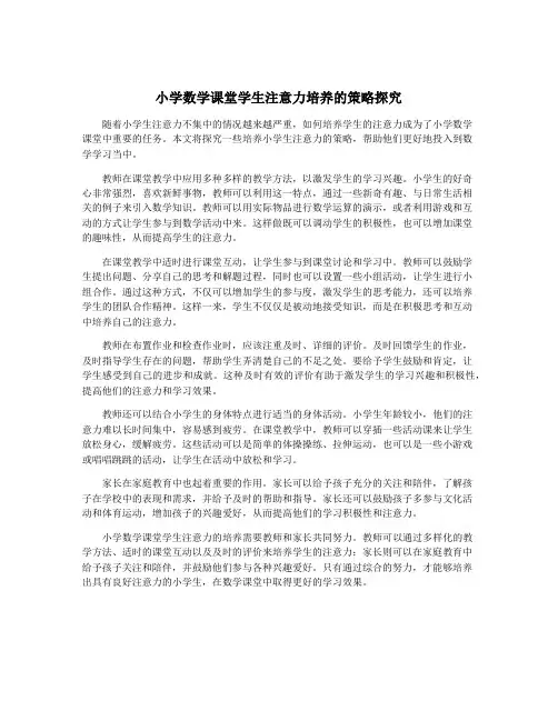 小学数学课堂学生注意力培养的策略探究