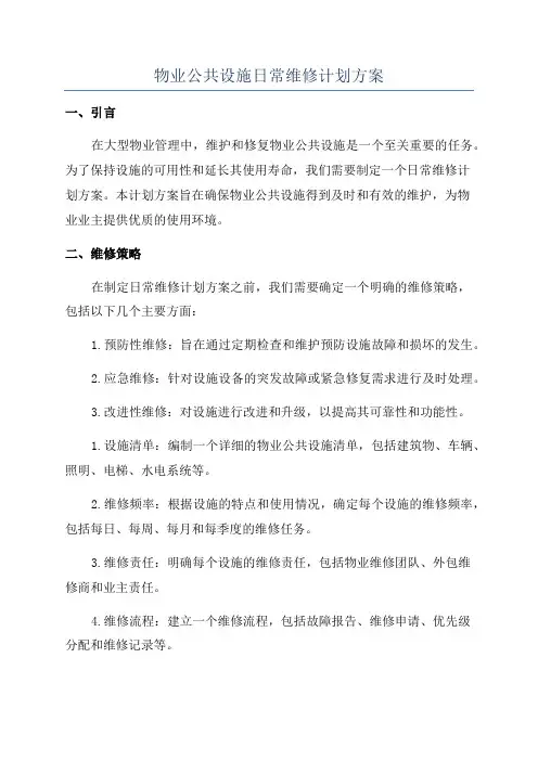 物业公共设施日常维修计划方案