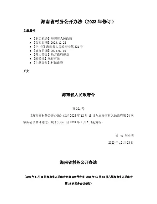 海南省村务公开办法（2023年修订）