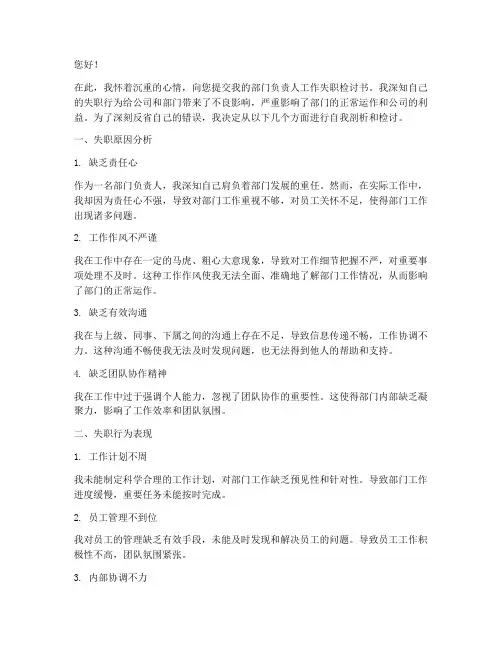 部门负责人工作失职检讨书