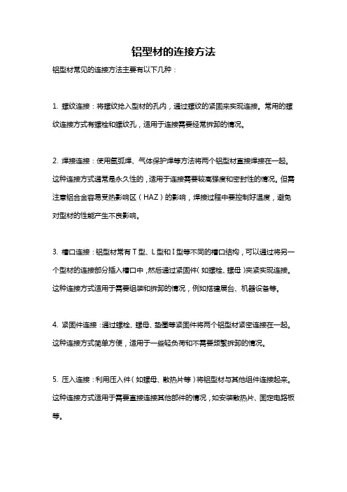 铝型材的连接方法