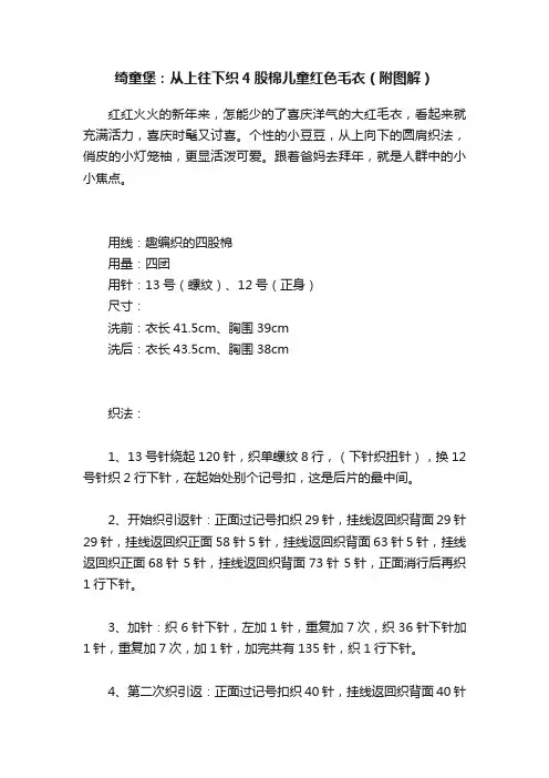 绮童堡：从上往下织4股棉儿童红色毛衣（附图解）
