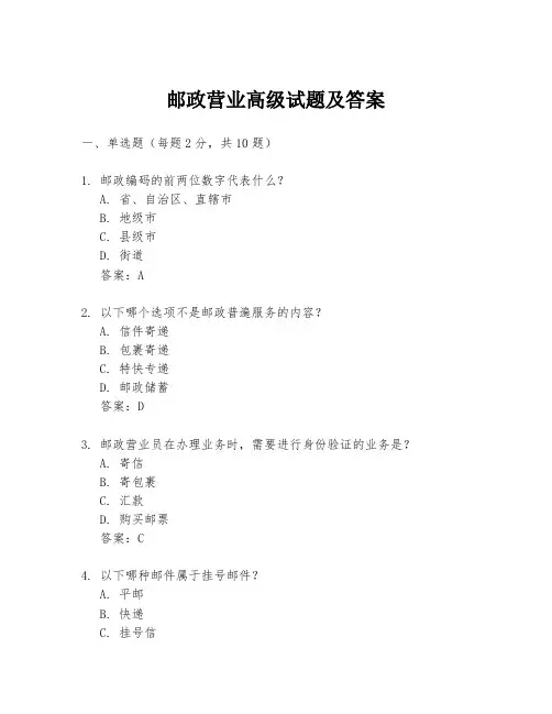 邮政营业高级试题及答案