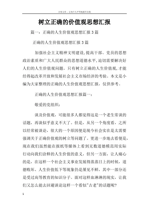 树立正确的价值观思想汇报