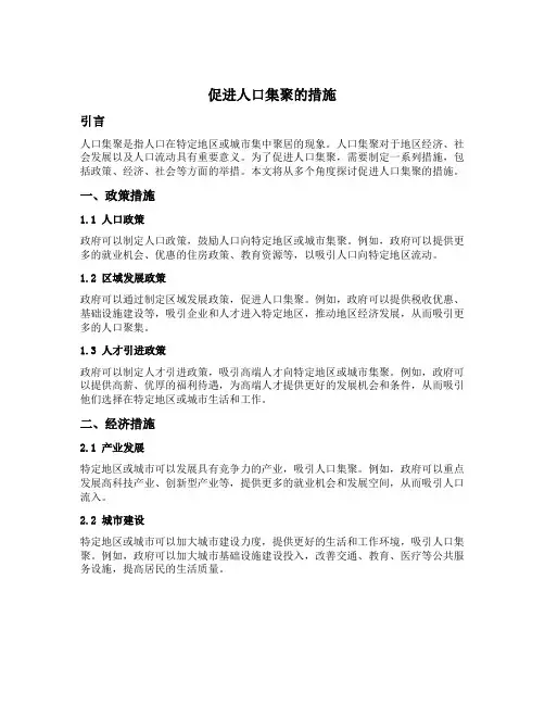 促进人口集聚的措施