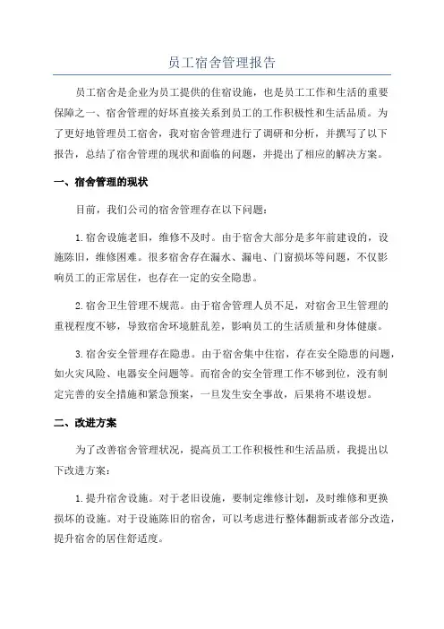员工宿舍管理报告