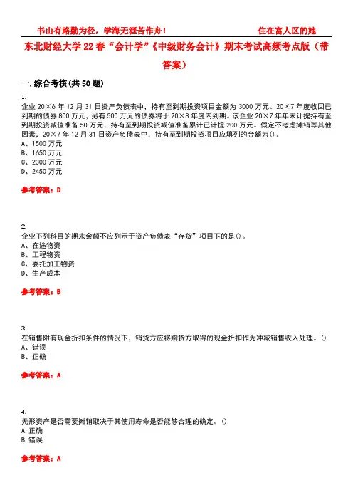 东北财经大学22春“会计学”《中级财务会计》期末考试高频考点版(带答案)试卷号2