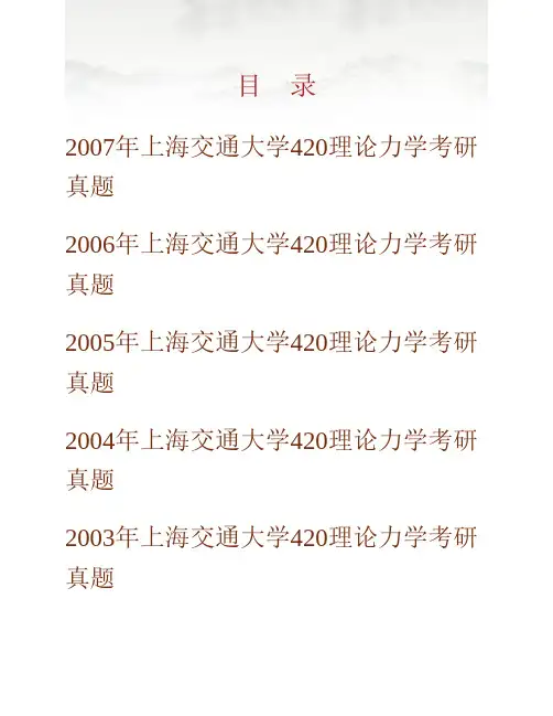 (NEW)上海交通大学《802理论力学》历年考研真题汇编