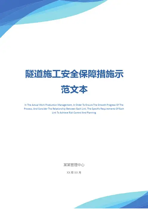 隧道施工安全保障措施示范文本