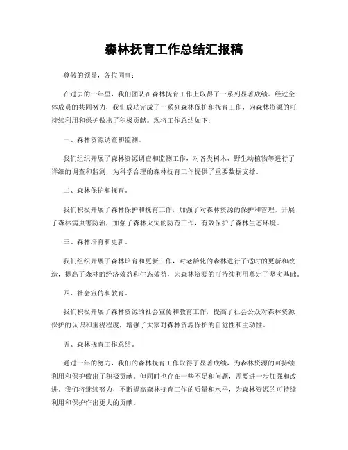 森林抚育工作总结汇报稿