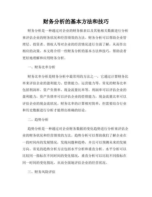 财务分析的基本方法和技巧