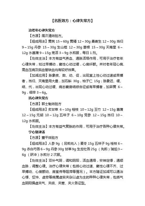 【名医效方：心律失常方】