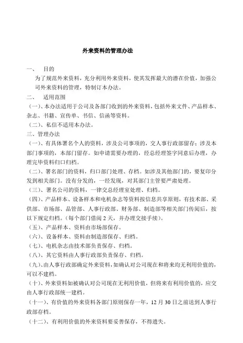 外来资料的管理办法
