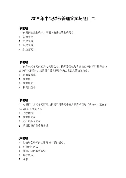 2019年中级财务管理答案与题目二