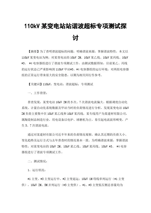 110kV某变电站站谐波超标专项测试探讨