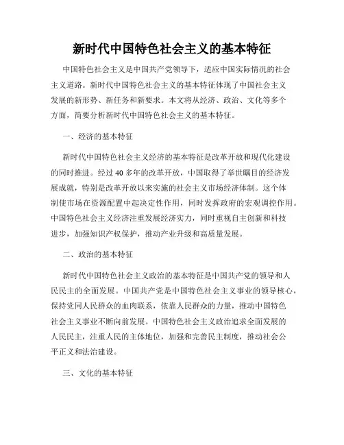 新时代中国特色社会主义的基本特征