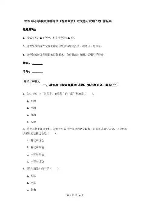 2022年小学教师资格考试《综合素质》过关练习试题B卷 含答案