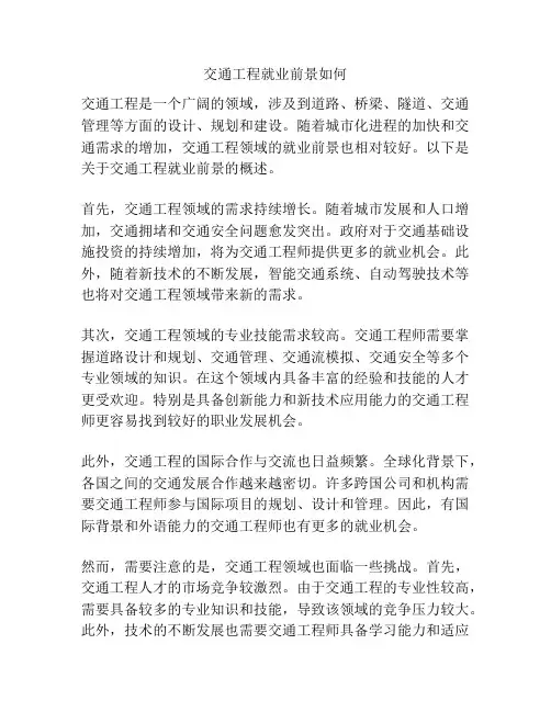 交通工程就业前景如何