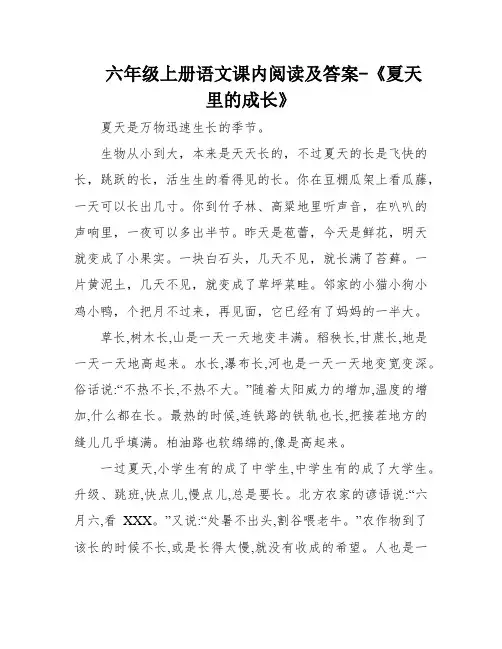六年级上册语文课内阅读及答案-《夏天里的成长》