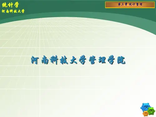 3第三章统计整理