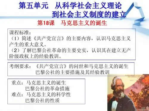 人教版高中历史必修一第18课马克思主义的诞生