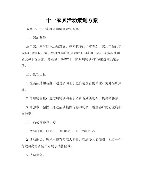十一家具活动策划方案