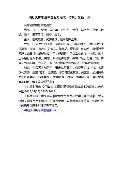 治疗乳腺增生中医验方组成：陈皮、柴胡、夏...