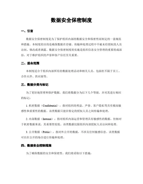 数据安全保密制度