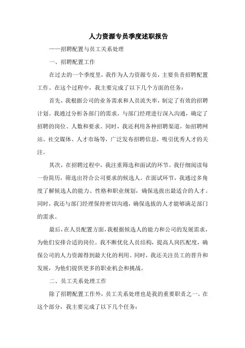 人力资源专员季度述职——招聘配置与员工关系处理