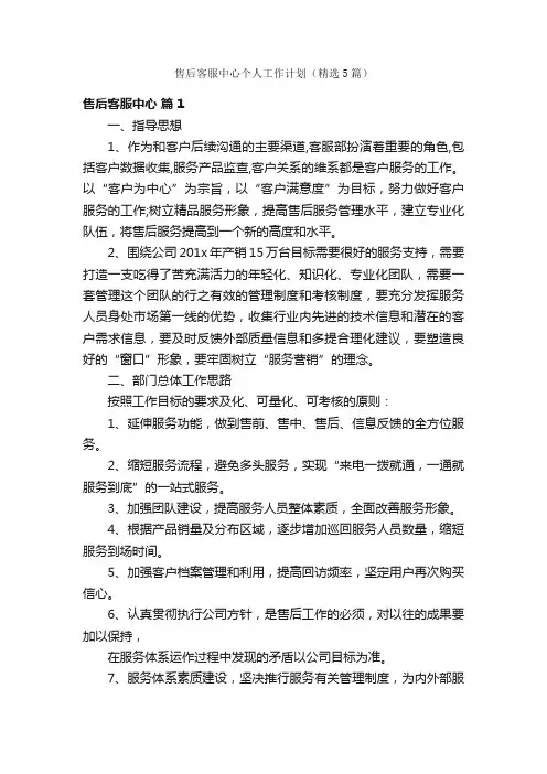 售后客服中心个人工作计划（精选5篇）