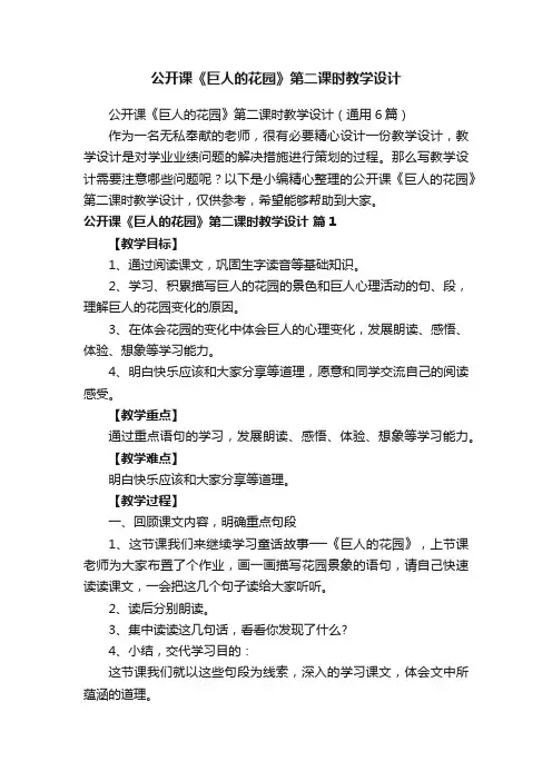公开课《巨人的花园》第二课时教学设计（通用6篇）