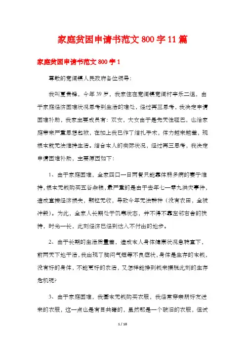 家庭贫困申请书范文800字11篇